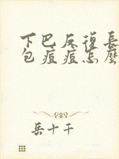 下巴反复长大硬包痘痘怎么回事