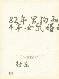 82年男狗和84年女鼠婚姻是否相配