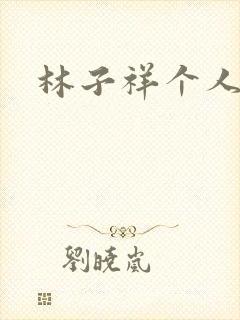 林子祥个人简历