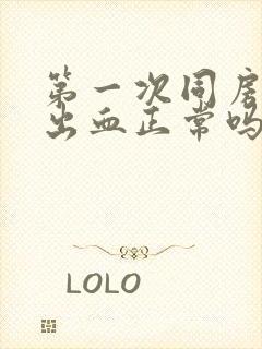 第一次同房后不出血正常吗