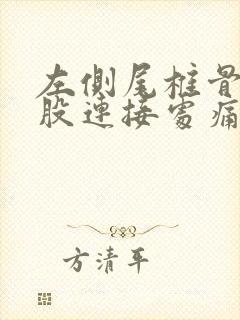 左侧尾椎骨与屁股连接处痛要警惕封面