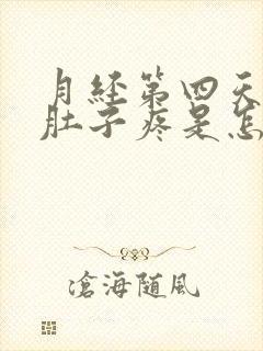 月经第四天突然肚子疼是怎么回事