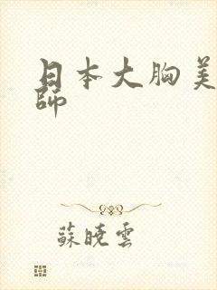 日本大胸美女老师