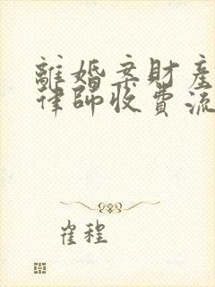 离婚案财产分割律师收费流程