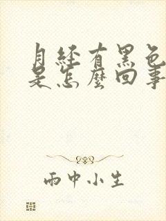 月经有黑色血块是怎么回事