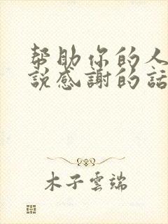 帮助你的人怎么说感谢的话封面