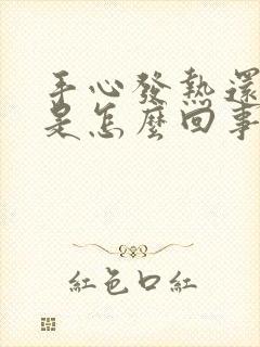 手心发热还出汗是怎么回事