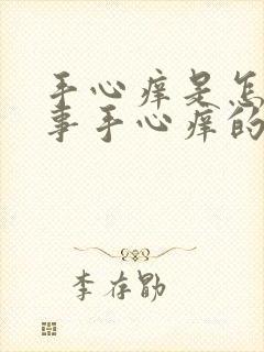 手心痒是怎么回事手心痒的原因有哪些封面