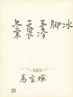 冬天手脚冰凉体寒畏冷