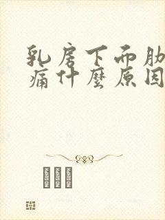 乳房下面肋骨疼痛什么原因引起的女性