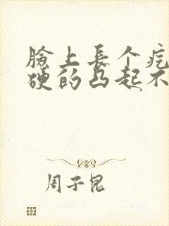 脸上长个疙瘩硬硬的凸起不痛不痒