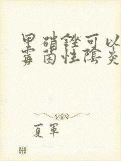 甲硝锉可以治疗霉菌性阴炎吗