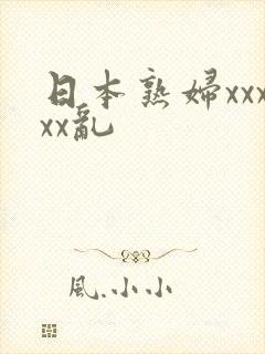 日本熟妇xxxxx乱