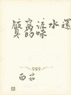 腋窝流水还有恶臭的味