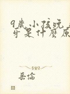 9岁小孩晚上磨牙是什么原因引起的