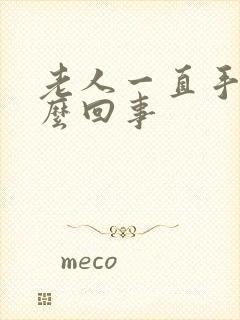 老人一直手抖怎么回事