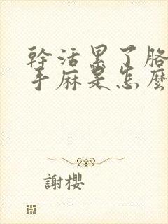 干活累了胳膊麻手麻是怎么回事