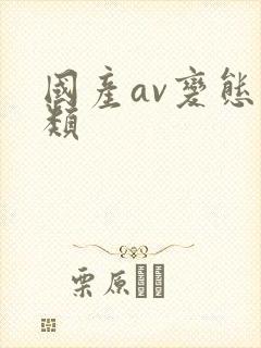 国产av变态另类封面