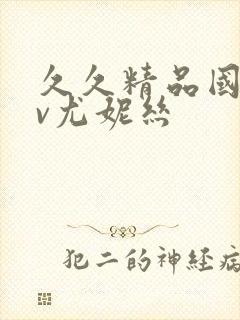 久久精品国产av尤妮丝