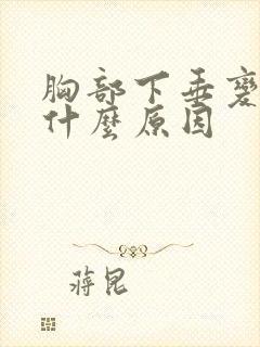 胸部下垂变软是什么原因