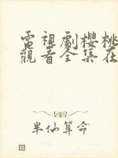 电视剧樱桃免费观看全集在线播放