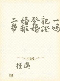 二婚登记一定要带离婚证吗封面