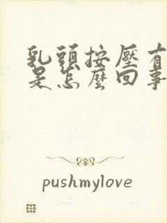 乳头按压有点疼是怎么回事女性