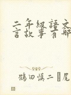 二年级语文的寓言故事有哪些