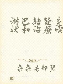 淋巴结发炎的症状和治疗吃什么药