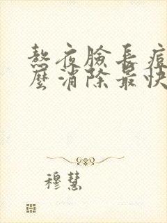 熬夜脸长痘痘怎么消除最快