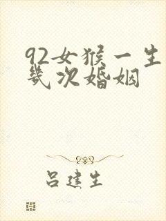 92女猴一生有几次婚姻