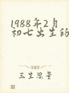1988年2月初七出生的命运