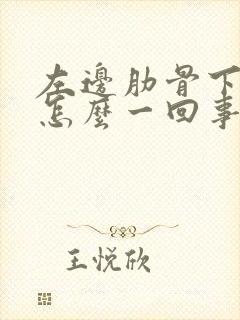 左边肋骨下疼是怎么一回事