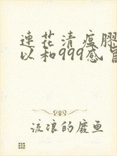 连花清瘟胶囊可以和999感冒灵颗粒一块吃吗封面