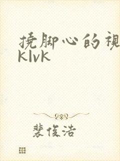 挠脚心的视频tk|vk