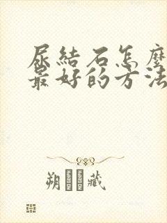 尿结石怎么治疗最好的方法中医