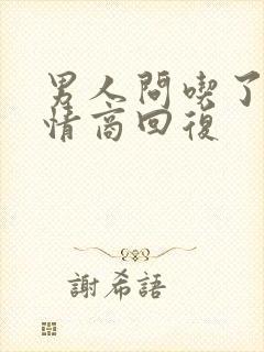 男人问吃了吗高情商回复