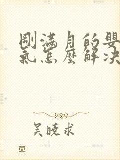 刚满月的婴儿胀气怎么解决