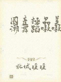 国产极品美女高潮舞蹈嗷嗷叫酒店封面