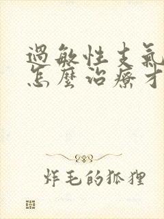 过敏性支气管炎怎么治疗才能除根封面