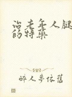 治老年人腿抽筋的特药