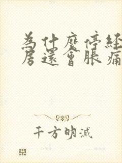 为什么停经了乳房还会胀痛