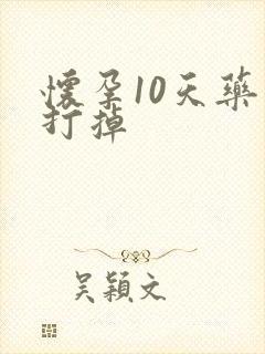 怀孕10天药物打掉