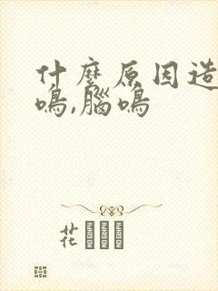 什么原因造成耳鸣,脑鸣封面