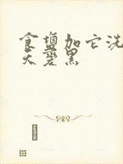 食盐加它洗头三天变黑