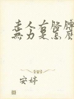 老人右胳膊右腿无力是怎么回事