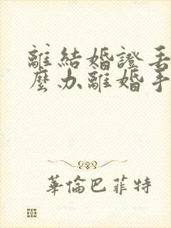 离结婚证丢了怎么办离婚手续