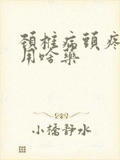 颈椎病头疼恶心用啥药封面