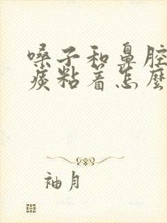 嗓子和鼻腔处有痰粘着怎么回事封面