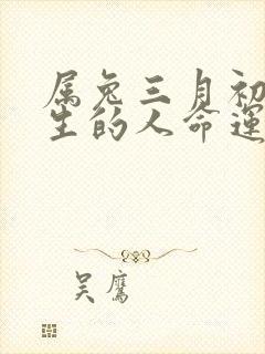 属兔三月初九出生的人命运